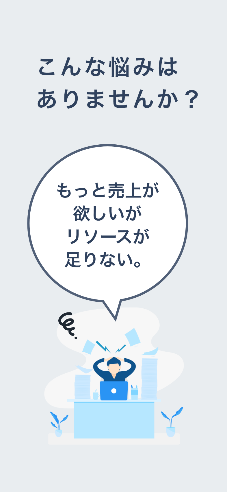 もっと売上が欲しいがリソースが足りない。
