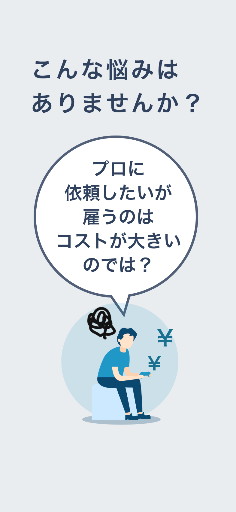 プロに依頼したいが雇うのはコストが大きいのでは？