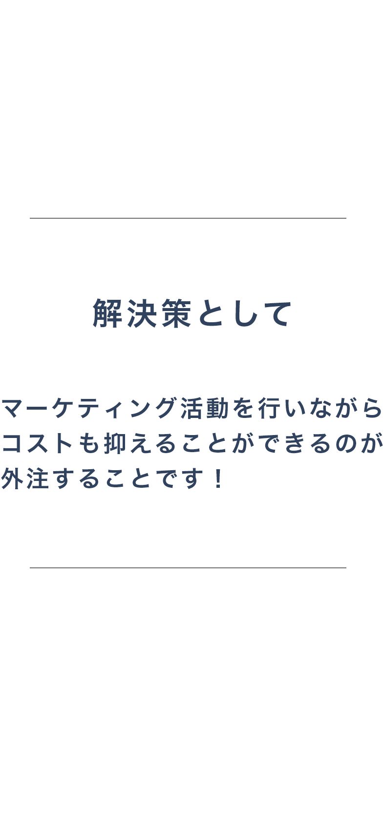 マーケティング活動を行いながらコストも抑えることができるのが外注することです！