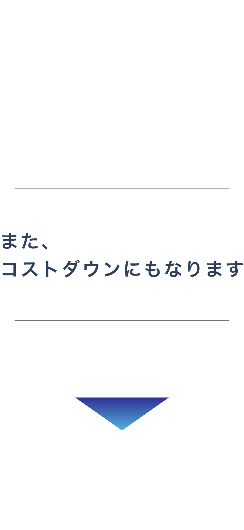 また、コストダウンにもなります