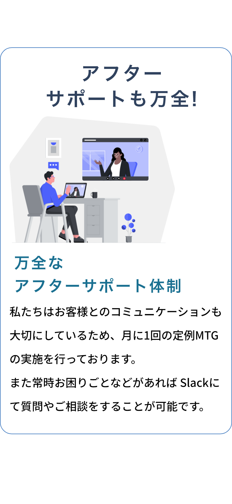 万全なアフターサポート体制