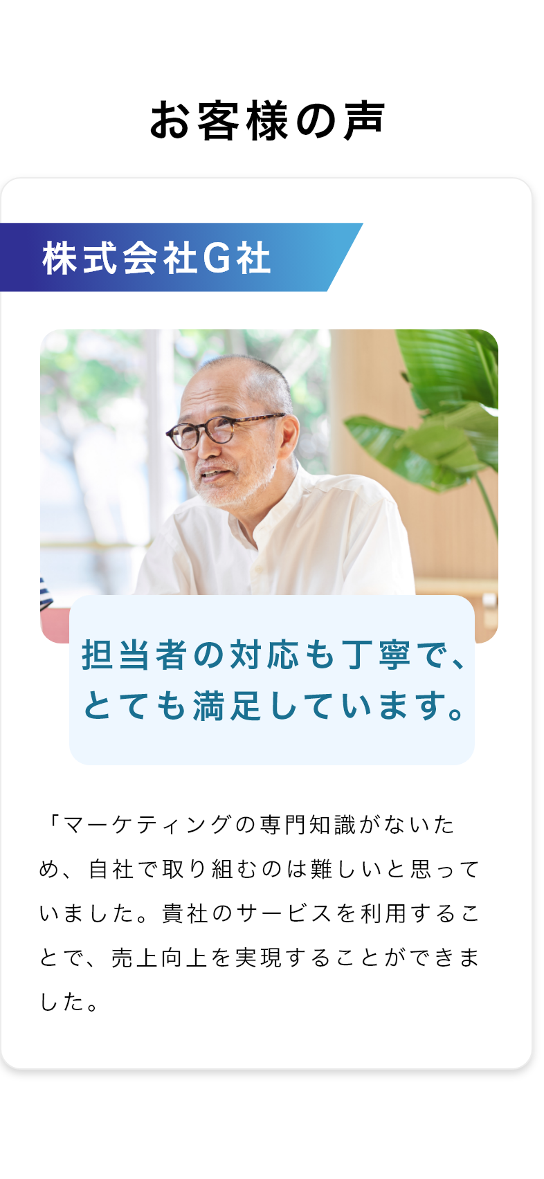 お客様の声　担当者の対応も丁寧で、とても満足しています。