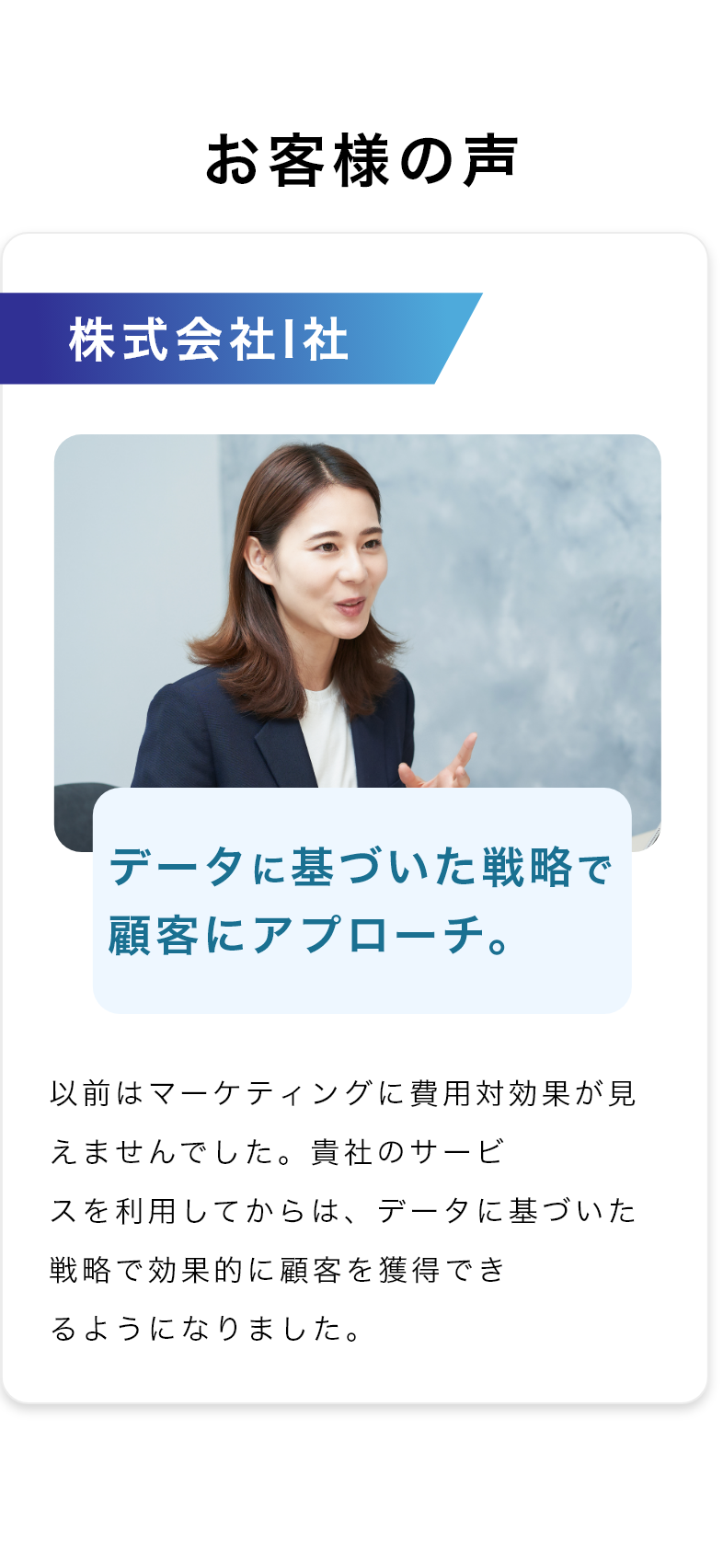 データに基づいた戦略で顧客にアプローチ。