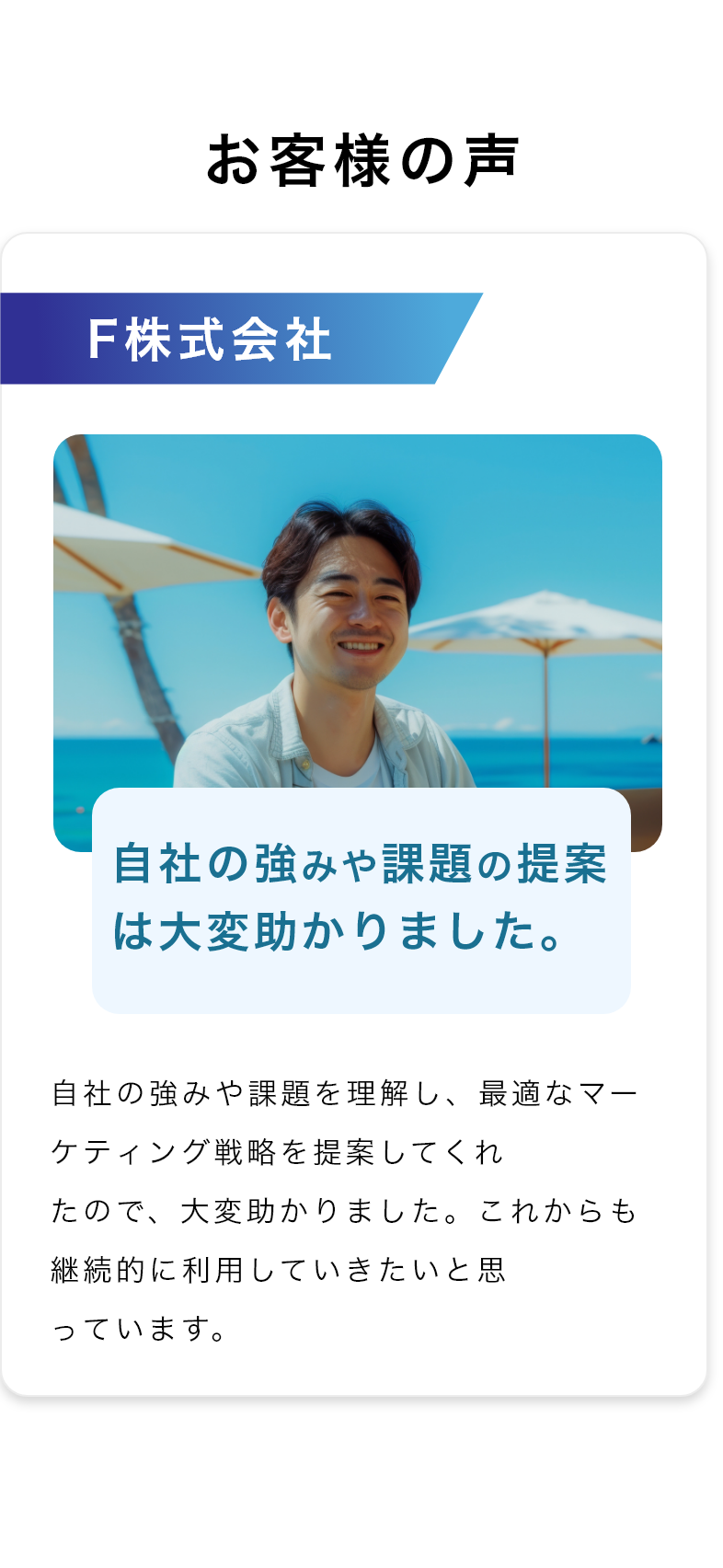 お客様の声　自社の強みや課題の提案は大変助かりました。