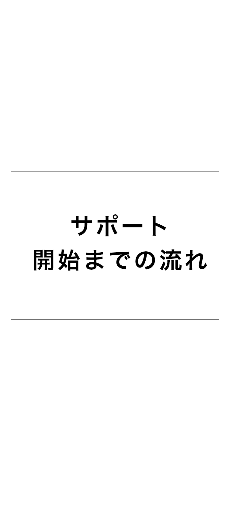 サポート開始までの流れ