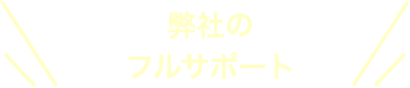 グッドクロスではマーケティングのフルサポートを行い貴社の目的に沿った売上や採用最大化するお手伝いが可能です！